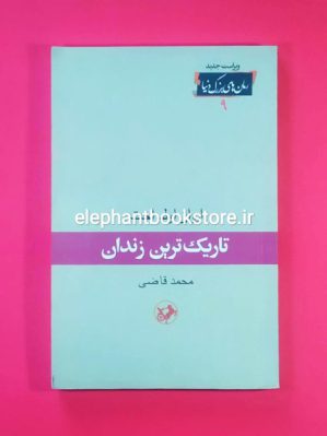 خرید کتاب تاریک ترین زندان اثر ایوان اولبراخت انتشارات امیرکبیر