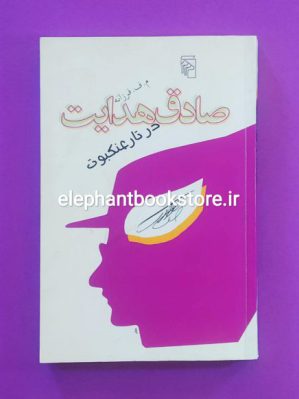 خرید کتاب صادق هدایت در تار عنکبوت اثر م. ف. فرزانه نشر مرکز