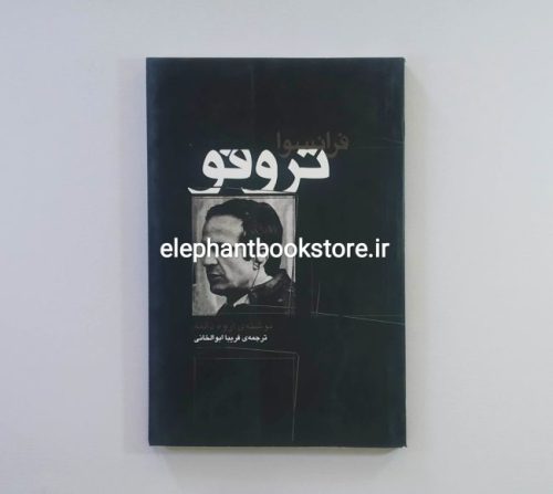 خرید کتاب فرانسوا تروفو اثر اروه دالمه انتشارات آوند دانش
