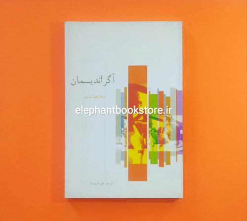 خرید کتاب آگراندیسمان اثر میکل‌ آنجلو آنتونیونی انتشارات قصیده سرا