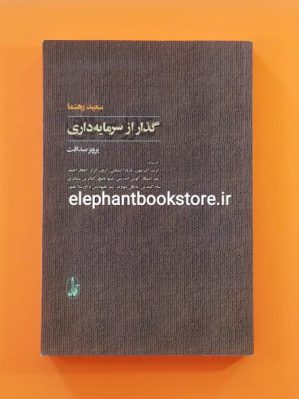 خرید کتاب گذار از سرمایه داری اثر سعید رهنما انتشارات آگاه