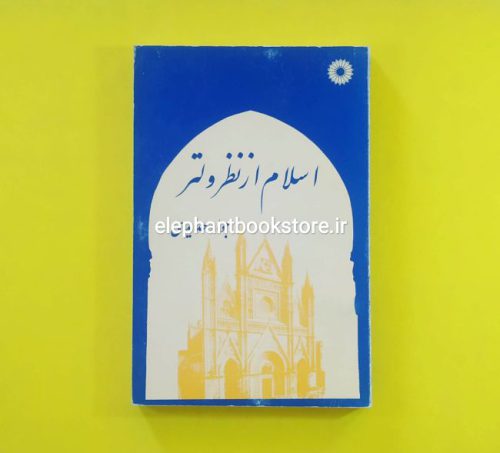 خرید کتاب اسلام از نظر ولتر اثر جواد حدیدی انتشارات مرکز نشر دانشگاهی