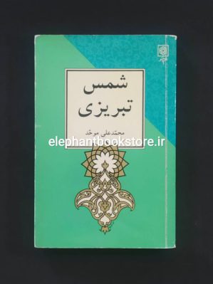 خرید کتاب شمس تبریزی اثر محمد علی موحد انتشارات طرح نو