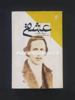 خرید کتاب عشقی، سیمای نجیب یک آنارشیست اثر محمد قائد انتشارات طرح نو