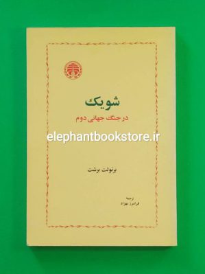 خرید کتاب شویک در جنگ جهانی دوم اثر برتولت برشت انتشارات خوارزمی