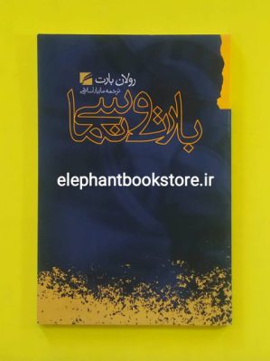 خرید کتاب بارت و سینما اثر رولان بارت انتشارات گام نو