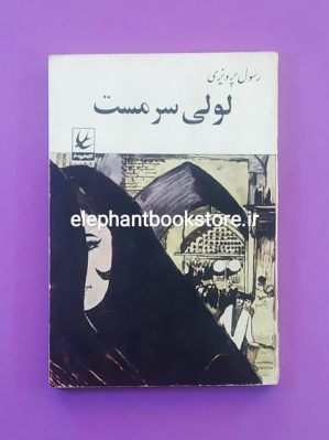 خرید کتاب لولی سرمست اثر رسول پرویزی انتشارات کتابهای پرستو