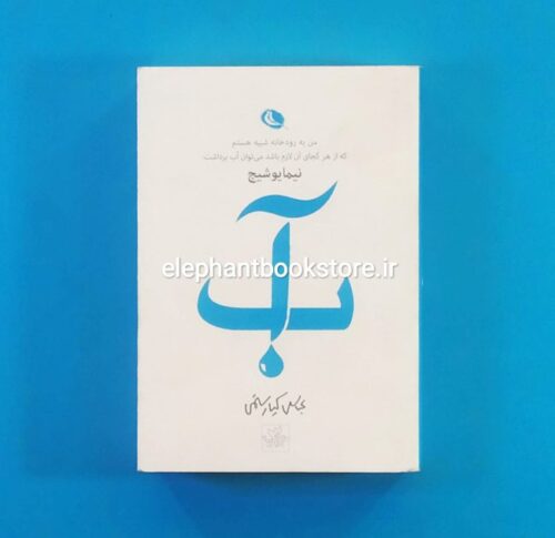 خرید کتاب آب: نیما یوشیج، عباس کیارستمی انتشارات نظر