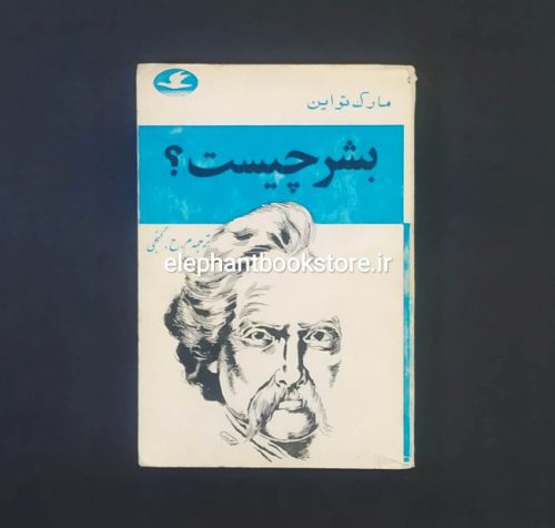 خرید کتاب بشر چیست اثر مارک تواین انتشارات پرنده آبی