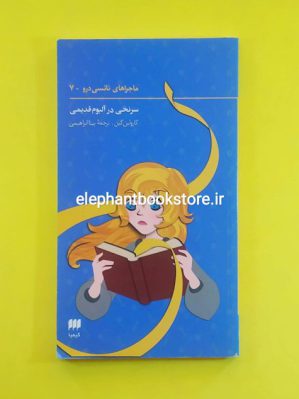 خرید کتاب سرنخی در آلبوم قدیمی اثر کارولین کین نشر هرمس