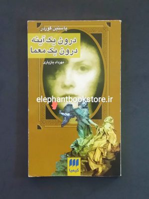 خرید کتاب درون یک آینه درون یک معما اثر یاستین گوردر نشر هرمس