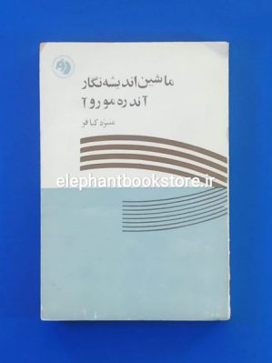 خرید کتاب ماشین اندیشه نگار اثر آندره موروآ انتشارات کتابهای جیبی