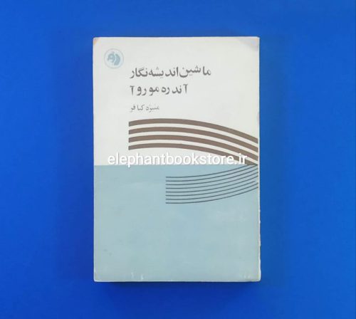 خرید کتاب ماشین اندیشه نگار اثر آندره موروآ انتشارات کتابهای جیبی