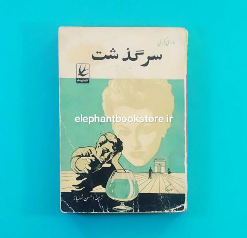 خرید کتاب سرگذشت اثر ماری کرلی انتشارات کتابهای پرستو