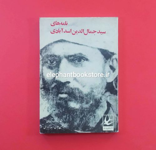 خرید کتاب نامه های سید جمال الدین اسدآبادی انتشارات کتابهای پرستو