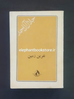 خرید کتاب نفرین زمین اثر جلال آل احمد با نقاشی هایی از هانیبال الخاص