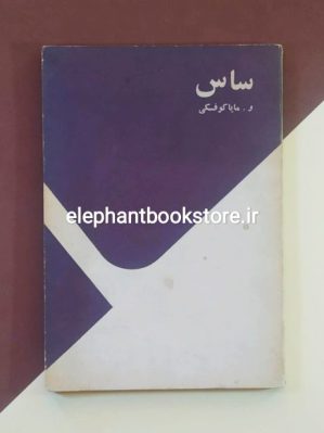 خرید کتاب ساس اثر ولادیمیر مایاکوفسکی انتشارات شبگیر