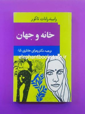 خرید کتاب خانه و جهان اثر رابیندرانات تاگور انتشارات توس