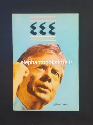 خرید کتاب 444 روز (خاطرات کارتر از ماجرای گروگان های امریکایی) انتشارات هفته