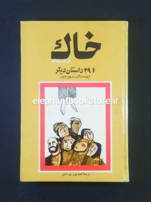 خرید کتاب خاک و 29 داستان دیگر از نویسندگان مشهور جهان انتشارات کتاب درنا