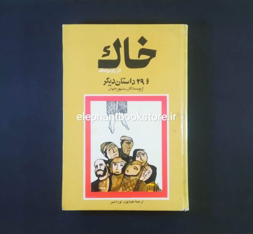 خرید کتاب خاک و 29 داستان دیگر از نویسندگان مشهور جهان انتشارات کتاب درنا