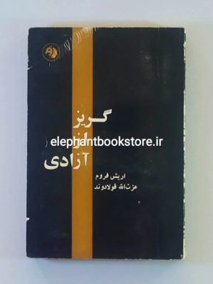 خرید کتاب گریز از آزادی اثر اریش فروم انتشارات سازمان کتابهای جیبی