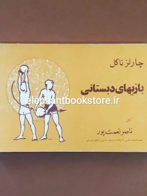 خرید کتاب بازیهای دبستانی اثر چارلز ناگل انتشارات روزبهان