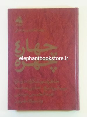 خرید کتاب چهار چهره اثر دکتر انور خامه ای انتشارات کتابسرا