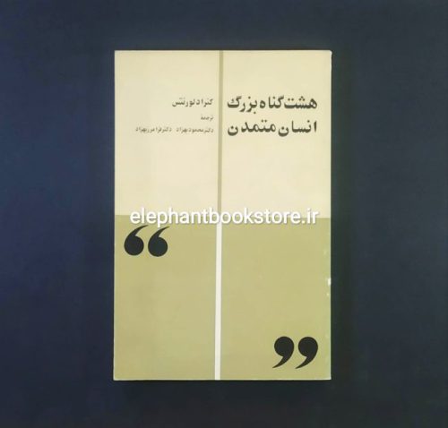 خرید کتاب هشت گناه بزرگ انسان متمدن اثر کنراد لورنتس انتشارات کتاب زمان