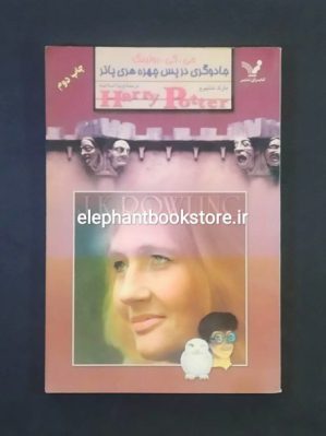 خرید کتاب جادوگردی در پس چهره هری پاتر اثر جی. کی. رولینگ انتشارات کتابسرای تندیس