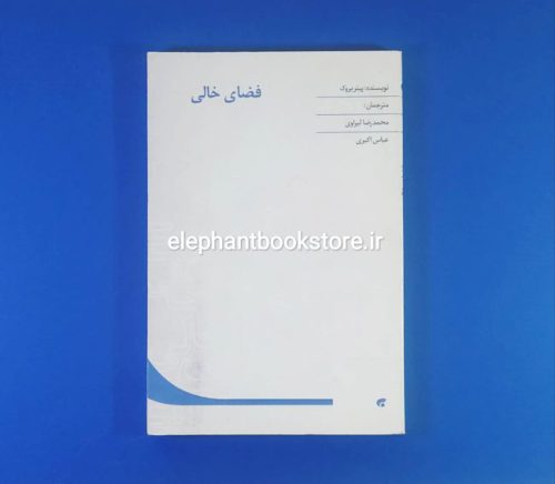 خرید کتاب فضای خالی اثر پیتر بروک انتشارات مرکز پژوهشهای سیما