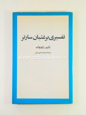 خرید کتاب تفسیری بر غثیان سارتر اثر ژنو یوآید انتشارات امیرکبیر