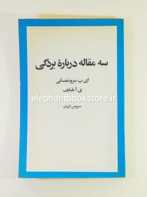 خرید کتاب سه مقاله درباره بردگی اثر پتروشفسکی انتشارات امیرکبیر