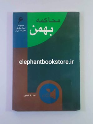 خرید کتاب محاکمه بهمن (جریان دادگاه سید عطاء‌الله مهاجرانی) نشر روزنگار