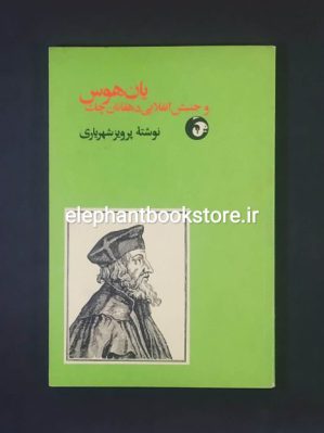 خرید کتاب یان هوس و جنبش انقلابی دهقانان چک نشر توکا