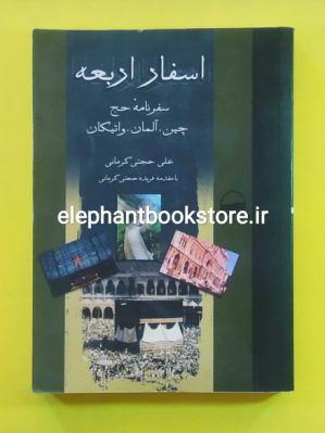 خرید کتاب اسفار اربعه (گزارش سفر به چین، آلمان، واتیکان و حج) انتشارات کویر