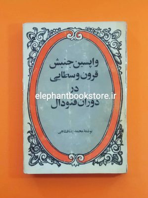 خرید کتاب واپسین جنبش قرون وسطایی در دوران فئودال انتشارات جاویدان