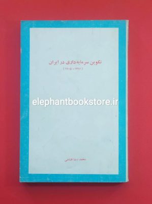 خرید کتاب تکوین سرمایه داری در ایران (1796-1905) اثر محمدرضا فشاهی انتشارات گوتنبرگ