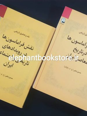 خرید کتاب نقش فراماسون ها در تاریخ معاصر ایران اثر حسین ملکی نشر اشاره