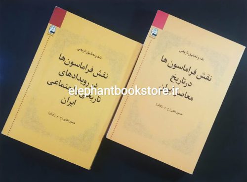 خرید کتاب نقش فراماسون ها در تاریخ معاصر ایران اثر حسین ملکی نشر اشاره