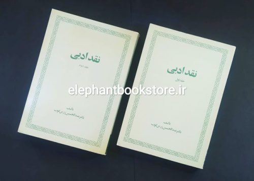 خرید کتاب نقد ادبی اثر دکتر عبدالحسین زرین کوب انتشارات امیرکبیر