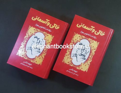 خرید کتاب خاکی و آسمانی اثر دیوید وایس (گالینگور)