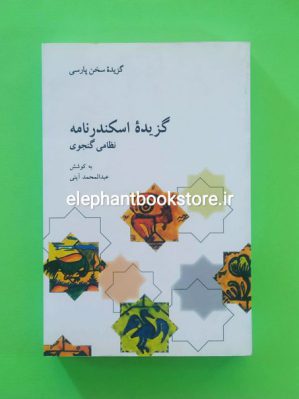 خرید کتاب گزیده اسکندرنامه اثر نظامی گنجوی انتشارات علمی و فرهنگی