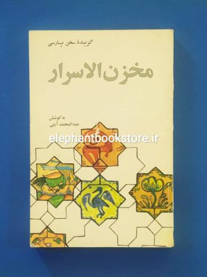 خرید کتاب مخزن الاسرار اثر نظامی گنجوی انتشارات علمی و فرهنگی