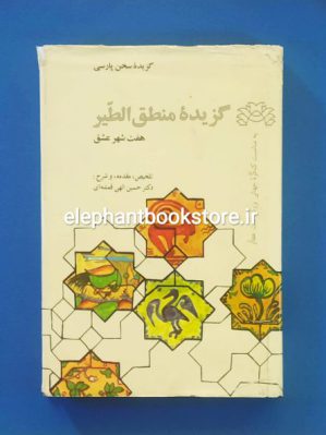 خرید کتاب گزیده منطق الطیر اثر فریدالدین عطار نیشابوری انتشارات علمی و فرهنگی