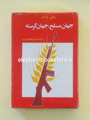 خرید کتاب جهان مسلح، جهان گرسنه انتشارات علمی و فرهنگی