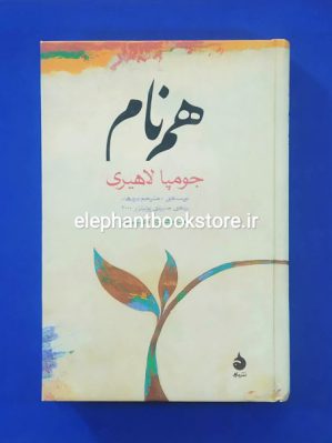 خرید کتاب همنام اثر جومپا لاهیری جلد سخت