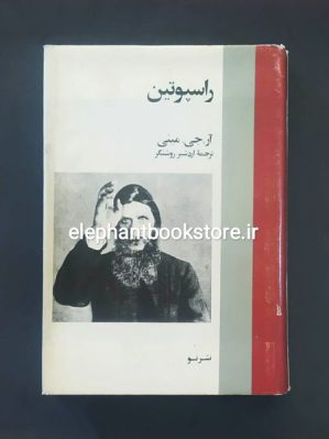 خرید کتاب راسپوتین نشر نو