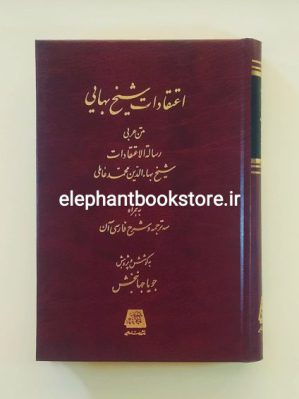 خرید کتاب اعتقادات شیخ بهایی انتشارات اساطیر