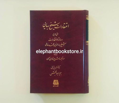 خرید کتاب اعتقادات شیخ بهایی انتشارات اساطیر